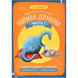 Квест мотивирующий обучение чтению "Поймай дракона" часть 1 картинка 370710 - МосИгра